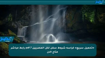 «تحميل سريع» كراسة شروط سكن لكل المصريين 7 pdf رابط مباشر متاح الآن